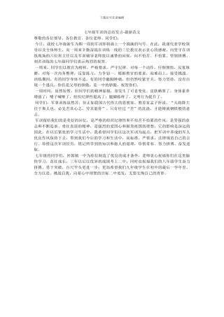 七年级军训的总结发言-最新范文