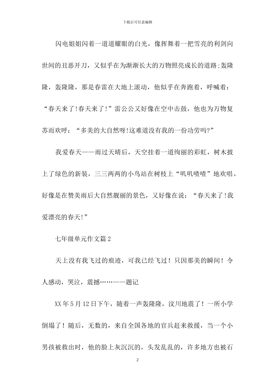 七年级单元作文汇总九篇_第2页