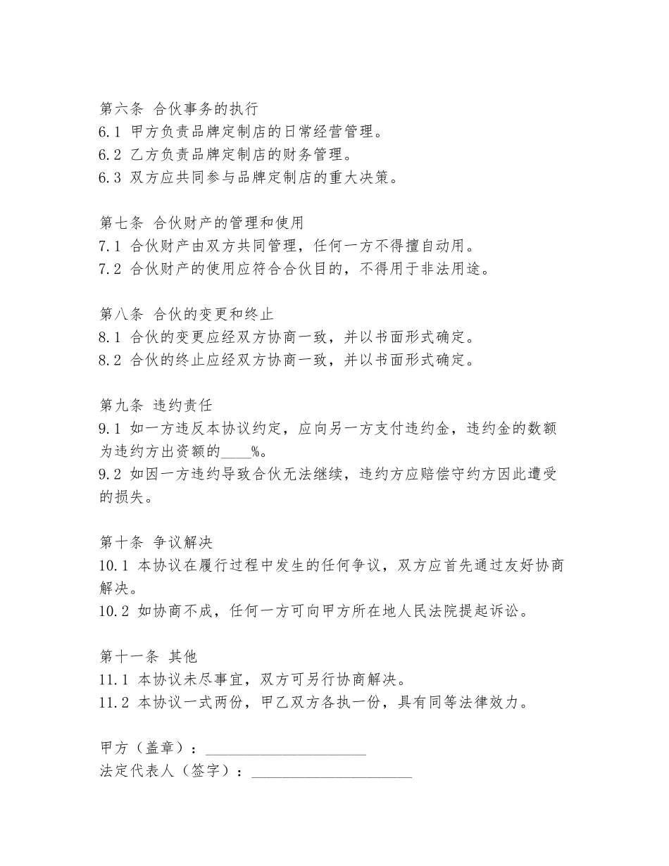 品牌定制店合伙协议书范本范本_第2页