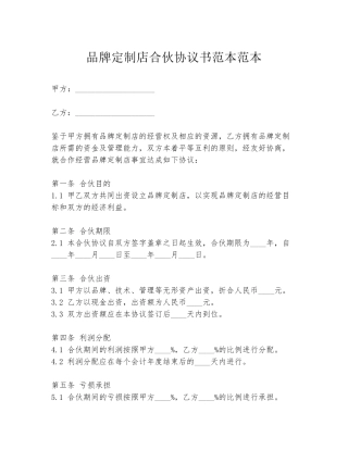 品牌定制店合伙协议书范本范本