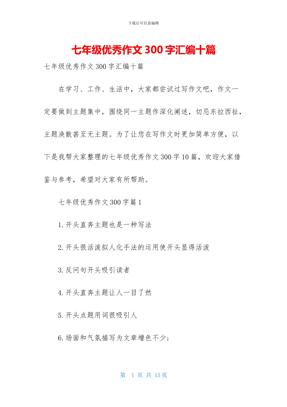 七年级优秀作文300字汇编十篇_第1页