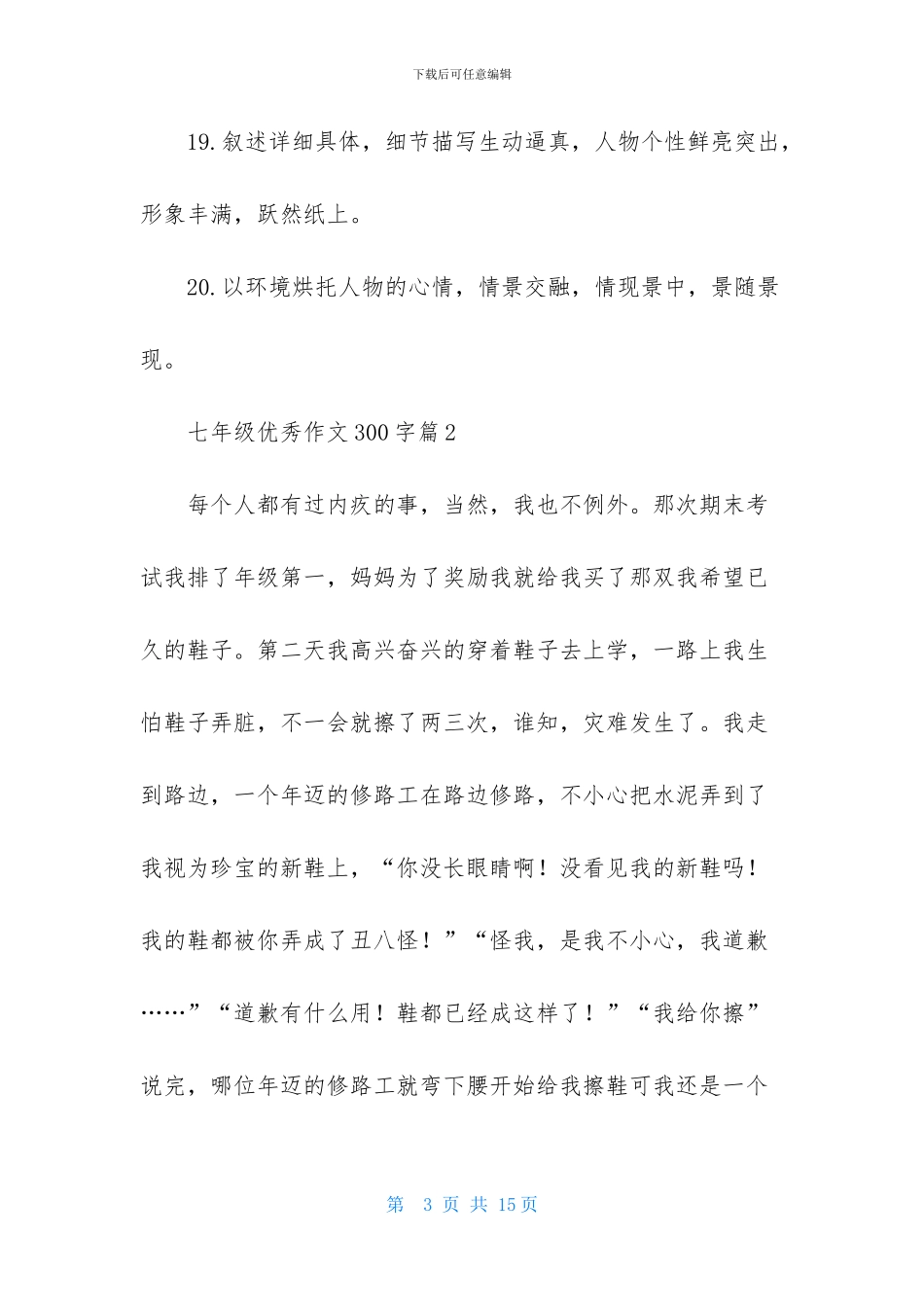 七年级优秀作文300字汇编十篇_第3页
