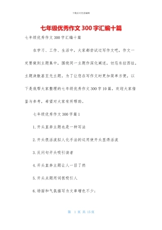 七年级优秀作文300字汇编十篇