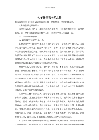 七年级任课教师总结