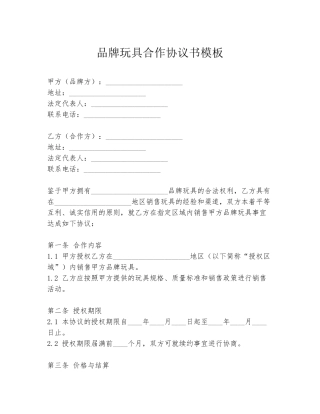 品牌玩具合作协议书模板