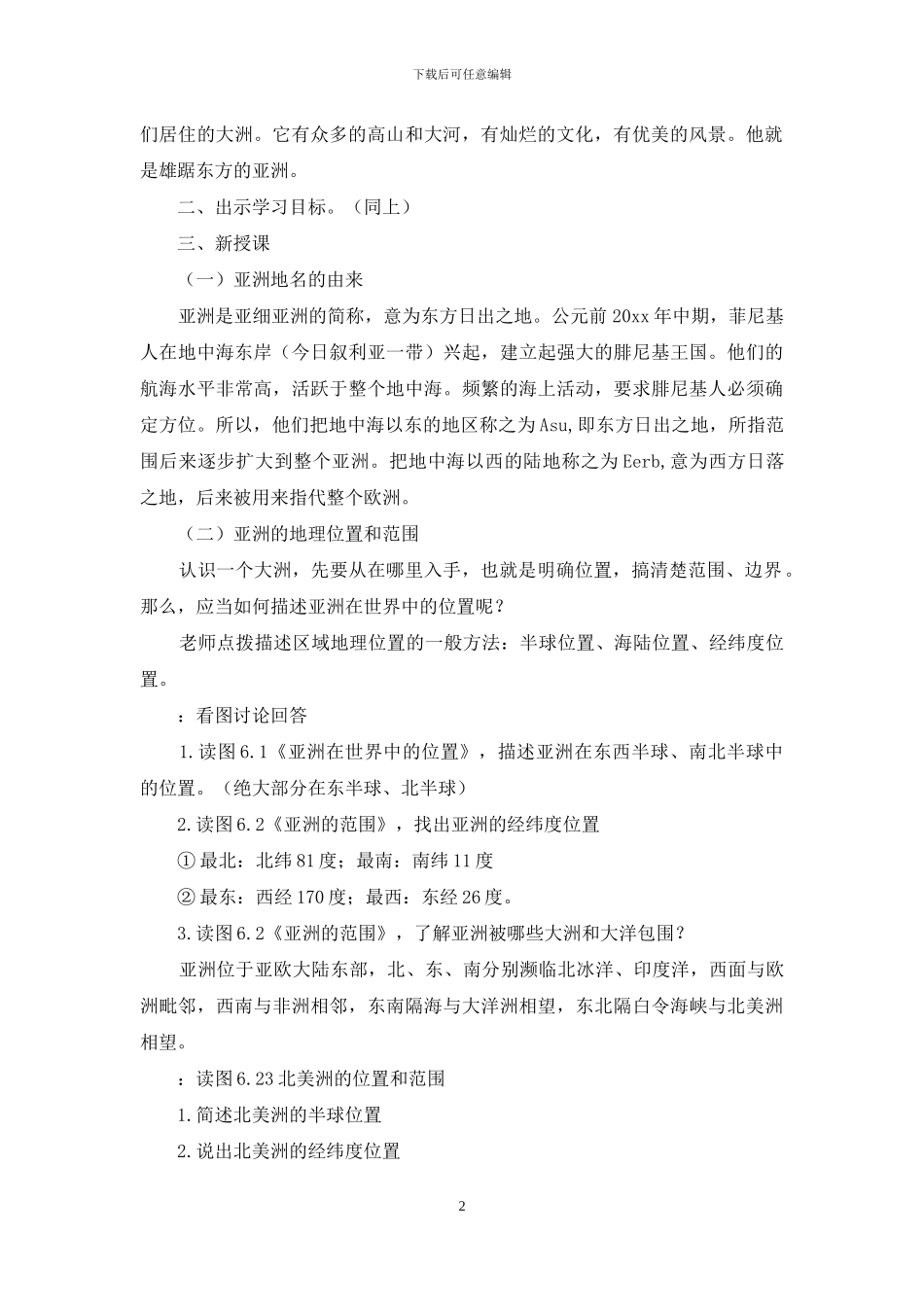 七年级地理下册《位置和范围》教案_第2页