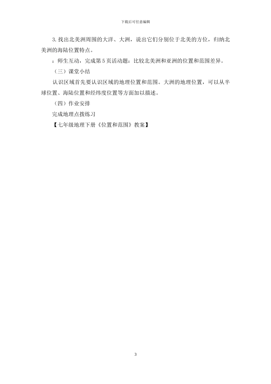 七年级地理下册《位置和范围》教案_第3页