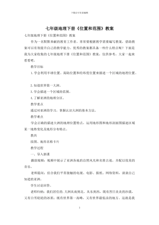 七年级地理下册《位置和范围》教案