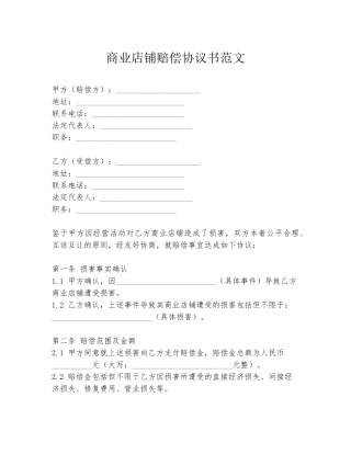 商业店铺赔偿协议书范文