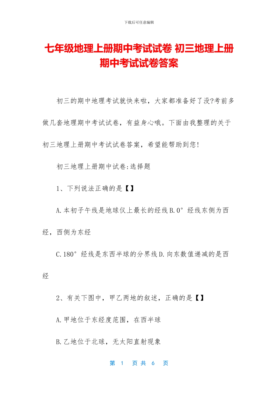 七年级地理上册期中考试试卷-初三地理上册期中考试试卷答案_第1页