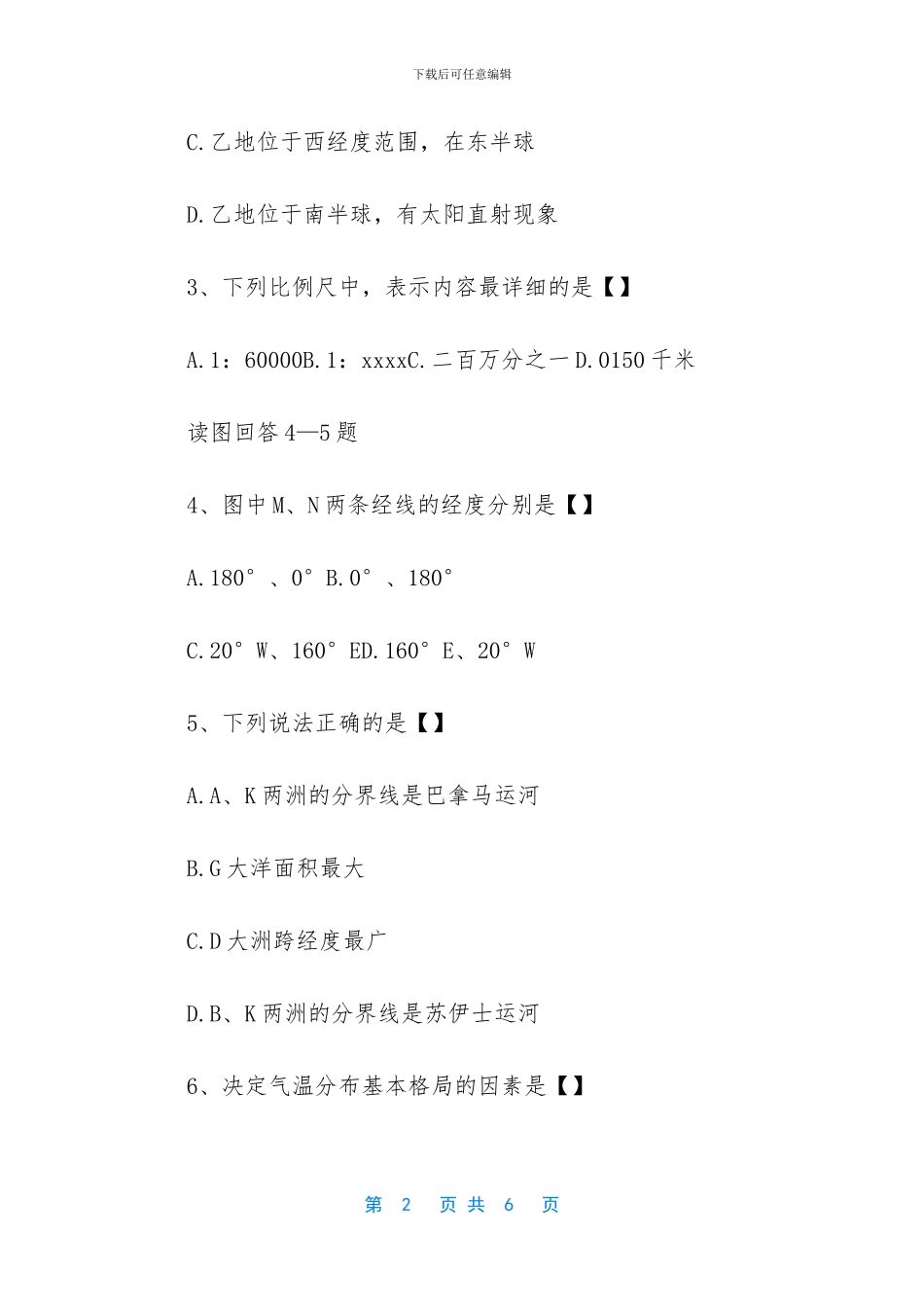 七年级地理上册期中考试试卷-初三地理上册期中考试试卷答案_第2页