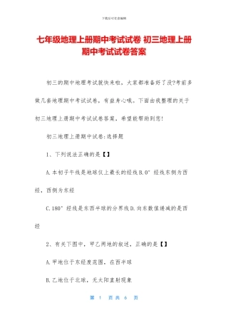 七年级地理上册期中考试试卷-初三地理上册期中考试试卷答案