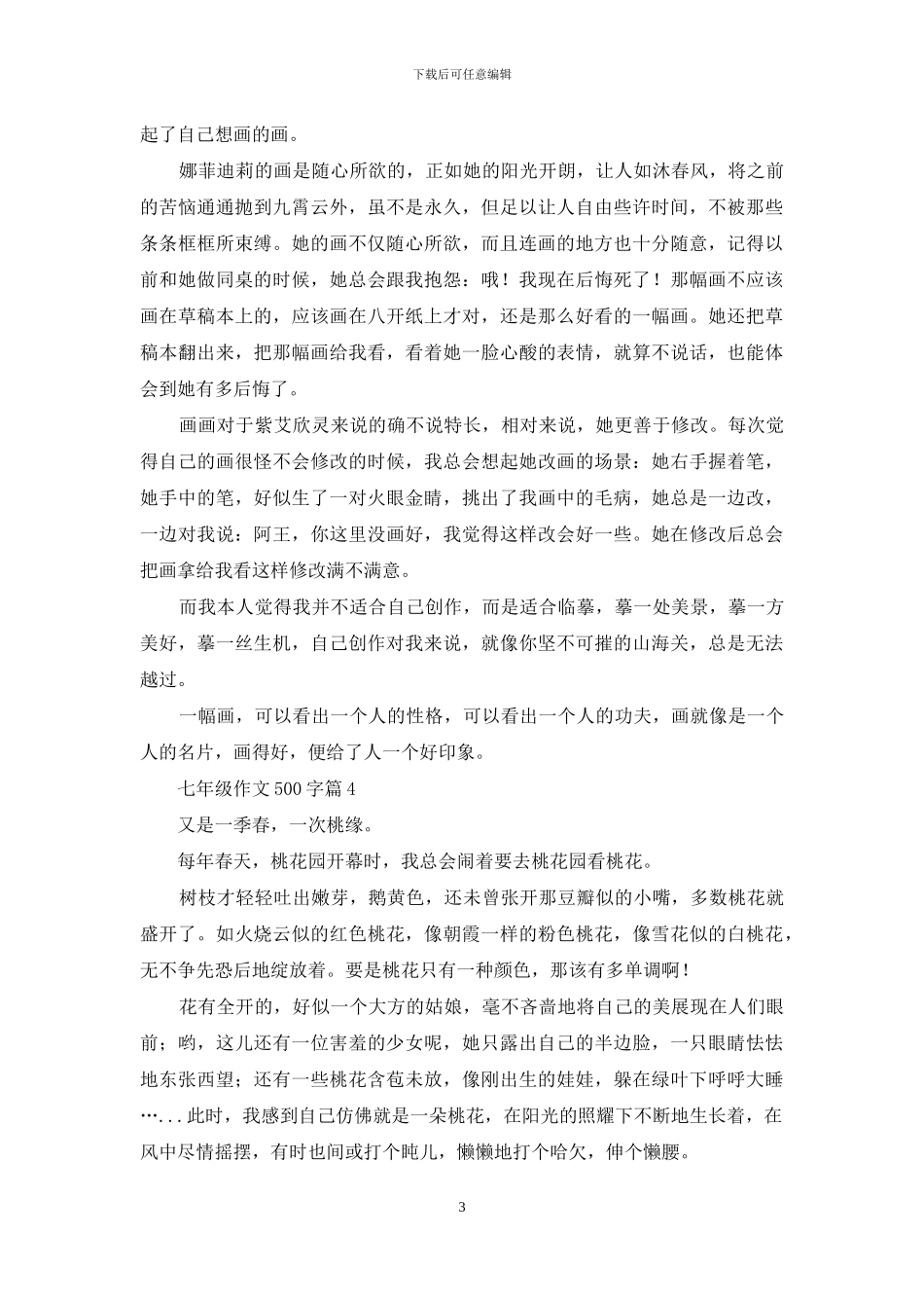 七年级作文500字合集九篇_第3页