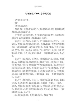 七年级作文500字合集九篇