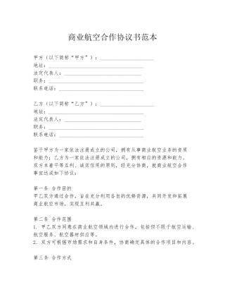 商业航空合作协议书范本