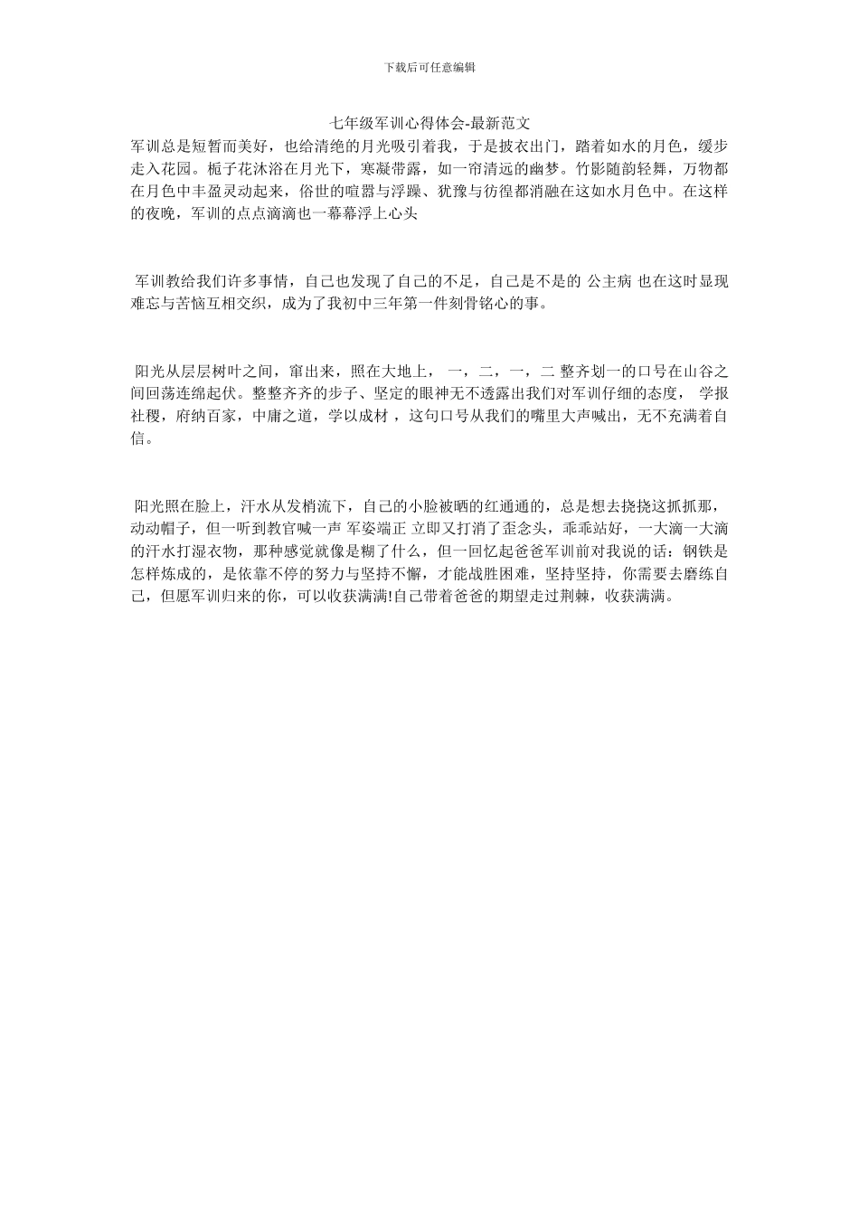 七年级军训心得体会-最新范文_第1页