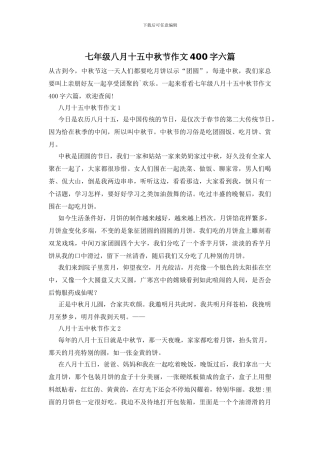 七年级八月十五中秋节作文400字六篇