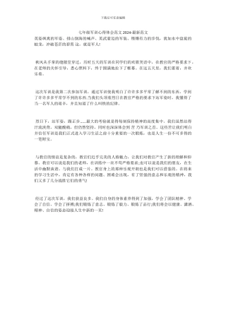 七年级军训心得体会范文2024-最新范文