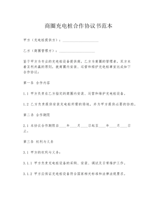 商圈充电桩合作协议书范本