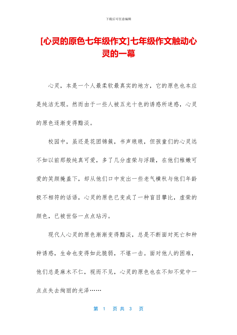 七年级作文触动心灵的一幕_第1页