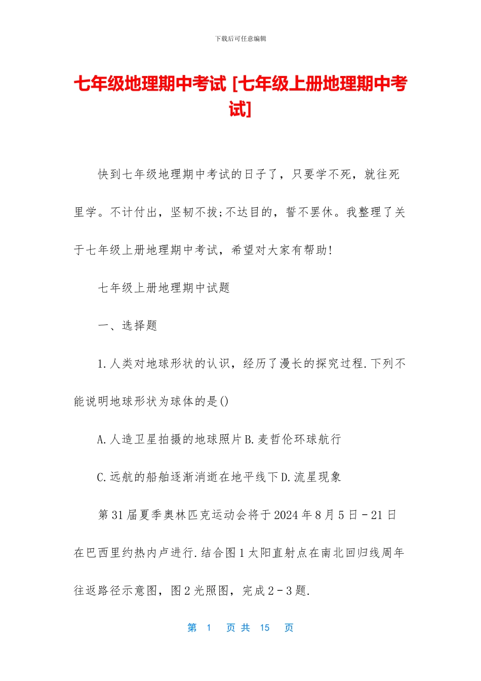 七年级地理期中考试-_第1页