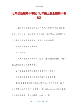 七年级地理期中考试-