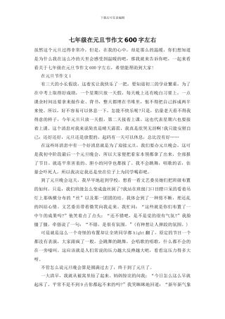 七年级在元旦节作文600字左右