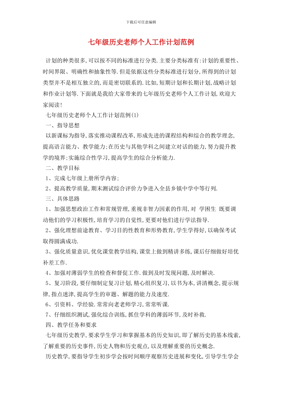 七年级历史教师个人工作计划范例_第1页