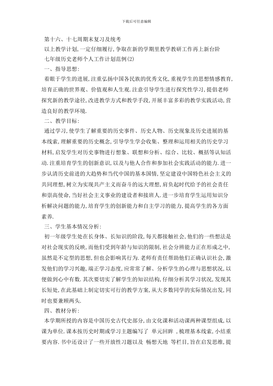 七年级历史教师个人工作计划范例_第3页