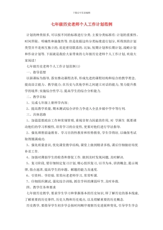 七年级历史教师个人工作计划范例