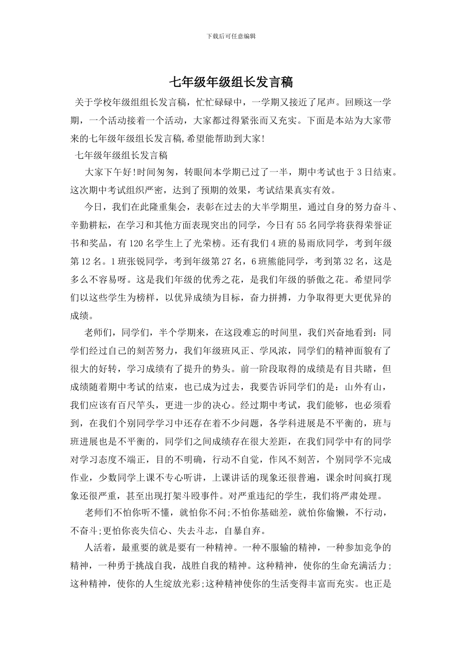 七年级年级组长发言稿_第1页