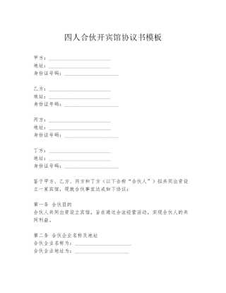 四人合伙开宾馆协议书模板