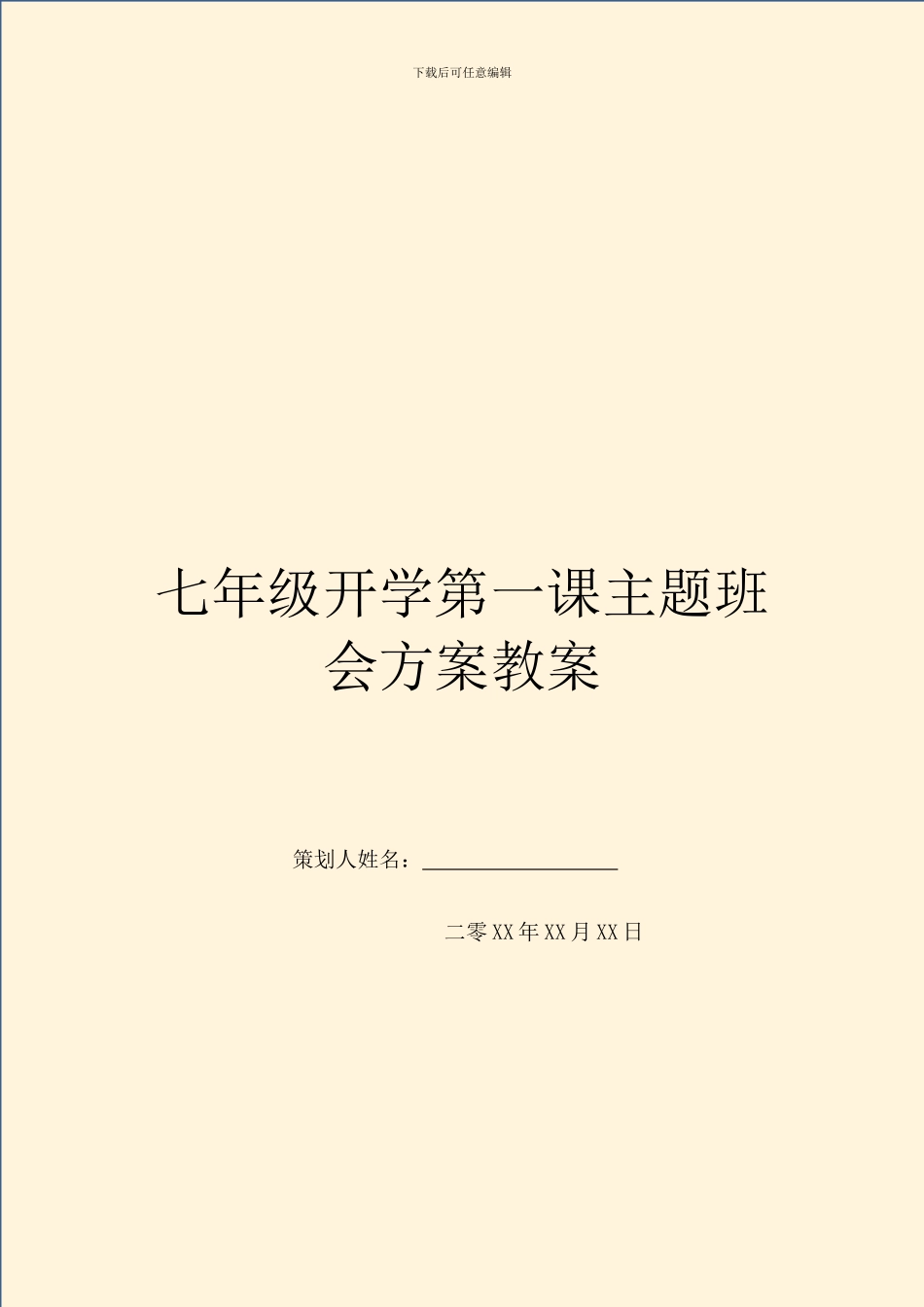 七年级开学第一课主题班会方案教案_第1页