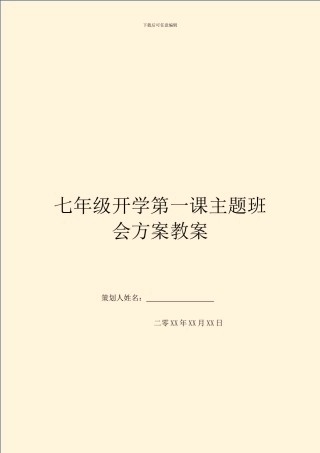 七年级开学第一课主题班会方案教案