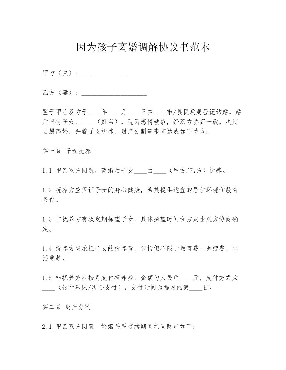 因为孩子离婚调解协议书范本_第1页