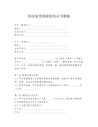 因房屋受损赔偿协议书模板