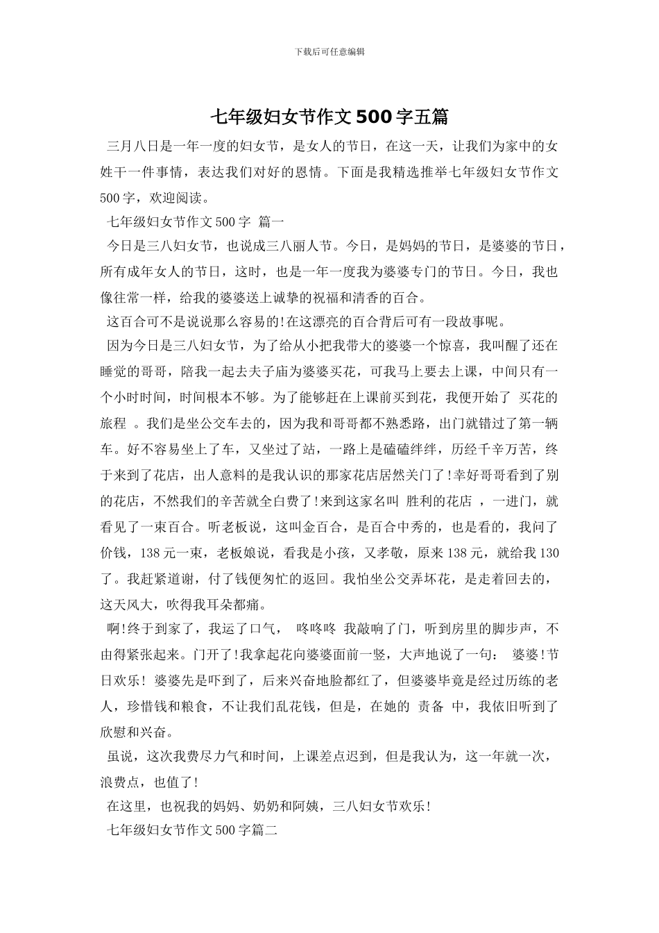 七年级妇女节作文500字五篇_第1页