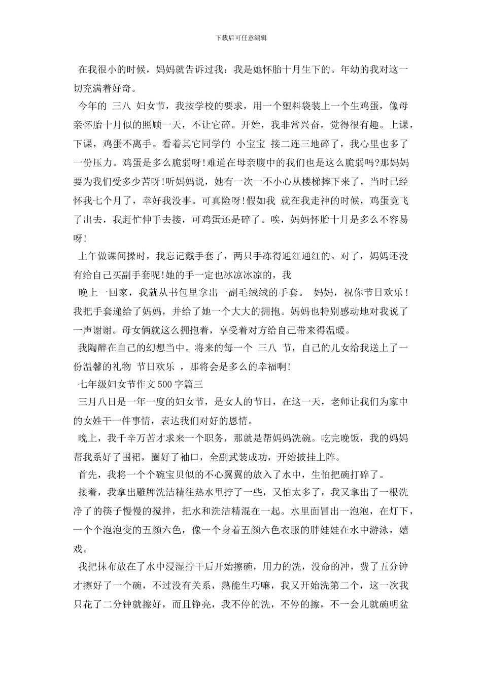 七年级妇女节作文500字五篇_第2页