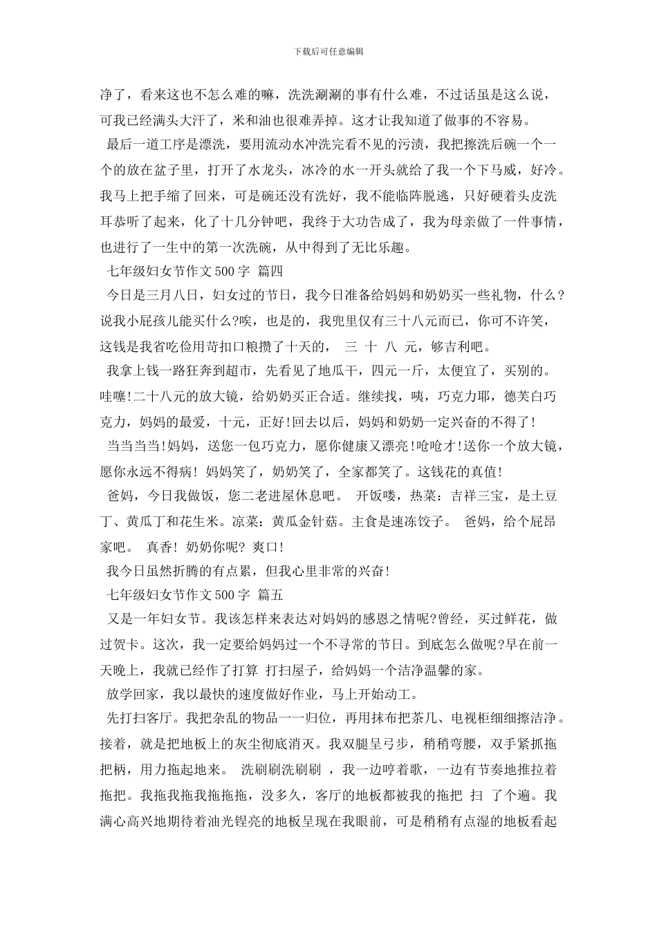 七年级妇女节作文500字五篇_第3页