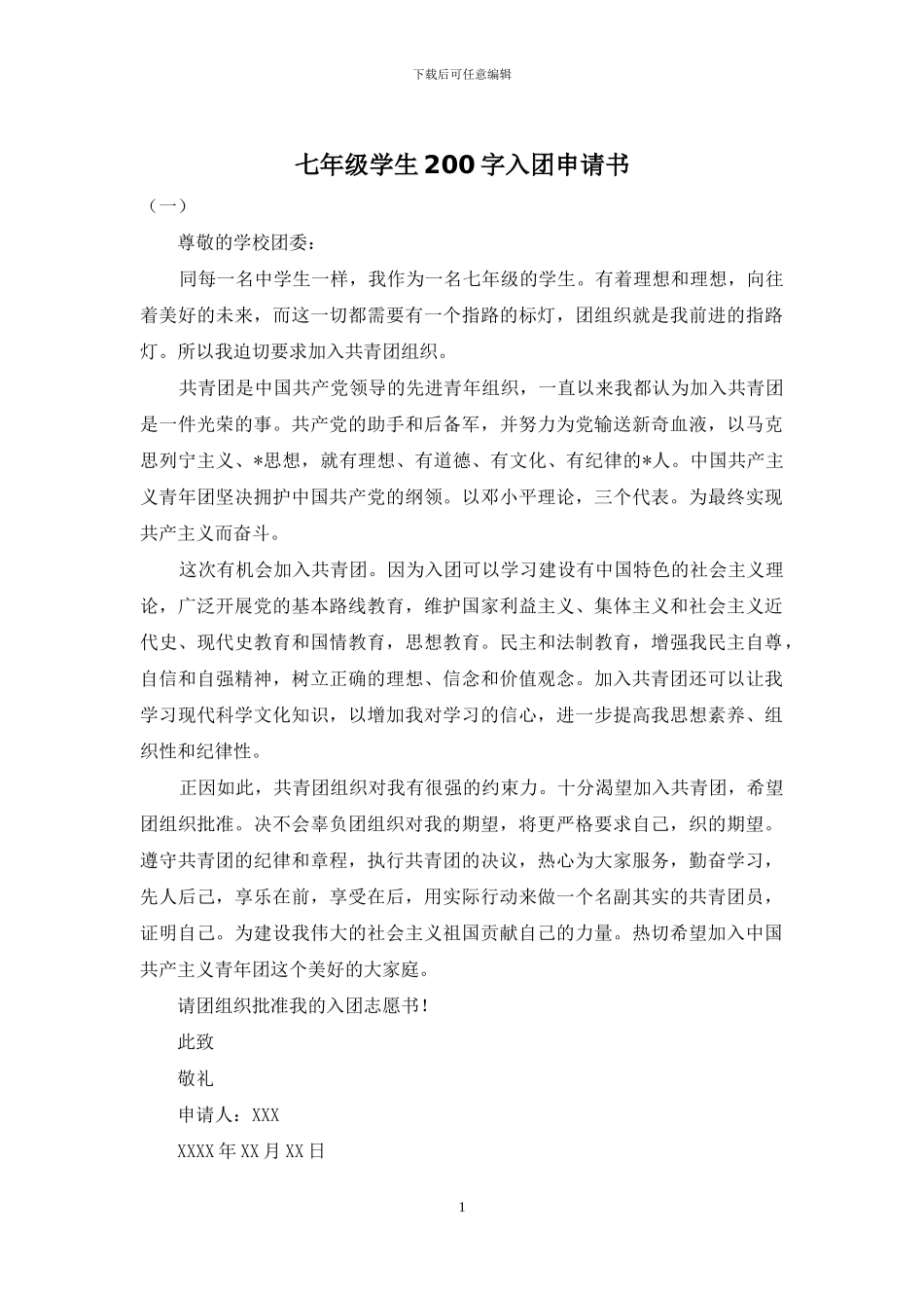 七年级学生200字入团申请书_第1页
