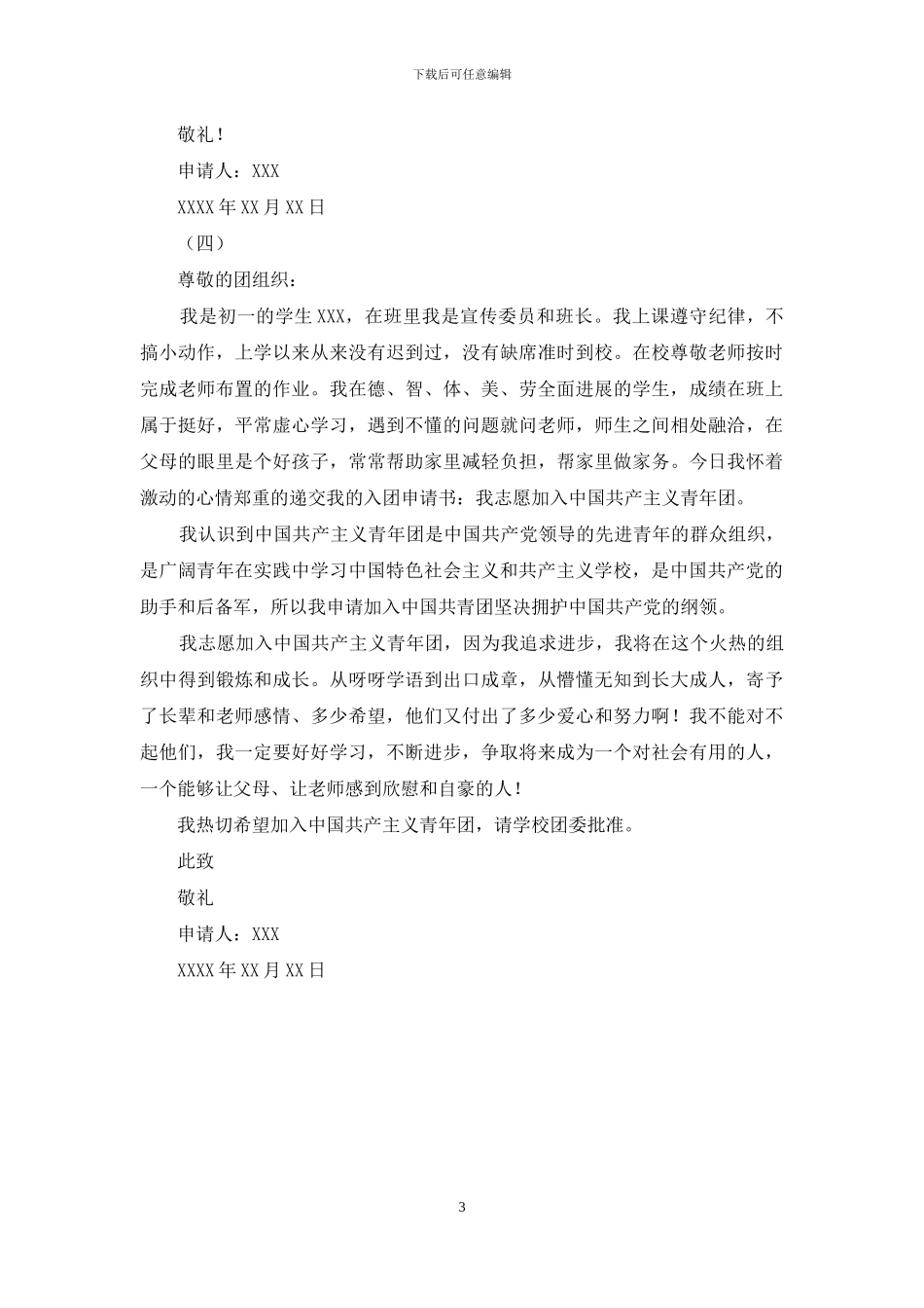 七年级学生200字入团申请书_第3页