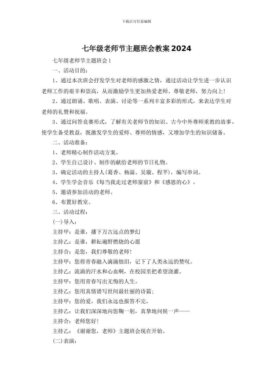 七年级教师节主题班会教案2024_第1页