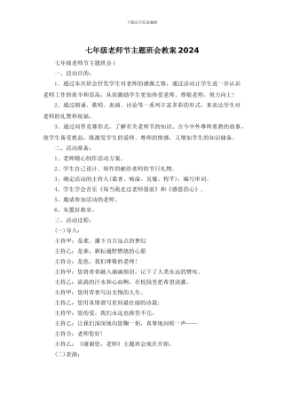 七年级教师节主题班会教案2024