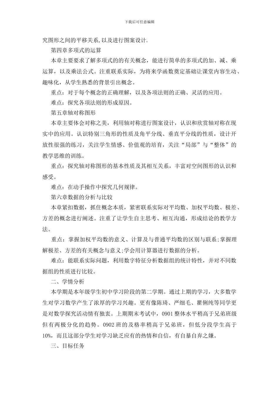 七年级数学教学工作计划范文五篇2024_第2页