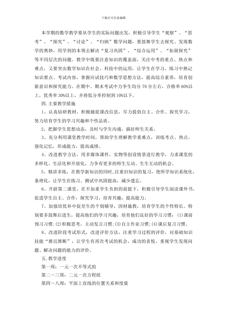 七年级数学教学工作计划范文五篇2024_第3页