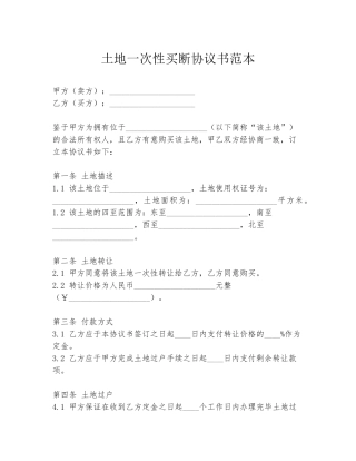 土地一次性买断协议书范本