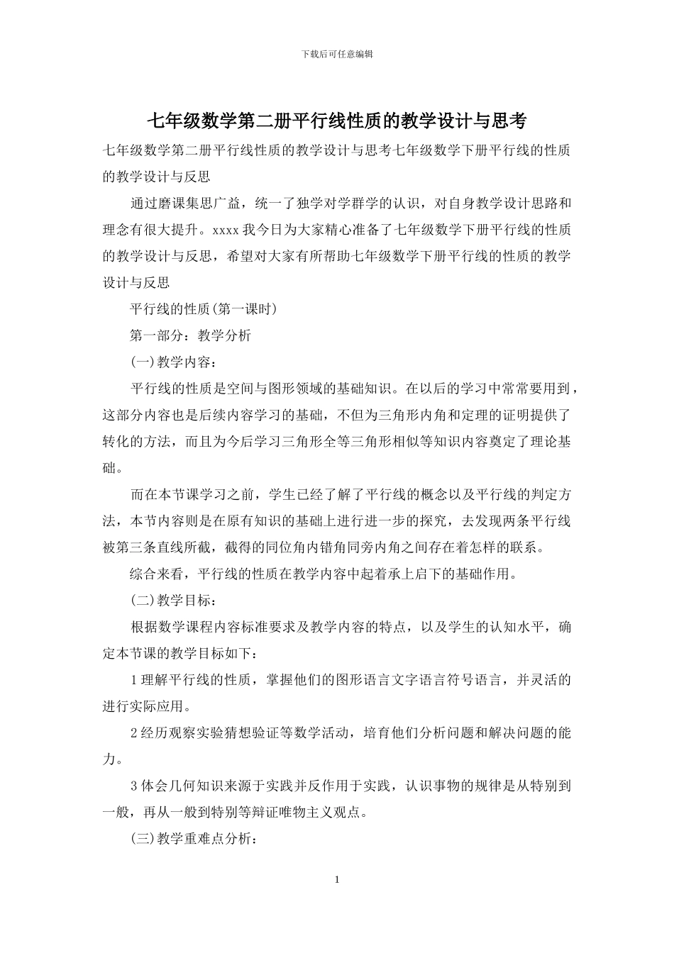 七年级数学第二册平行线性质的教学设计与思考_第1页