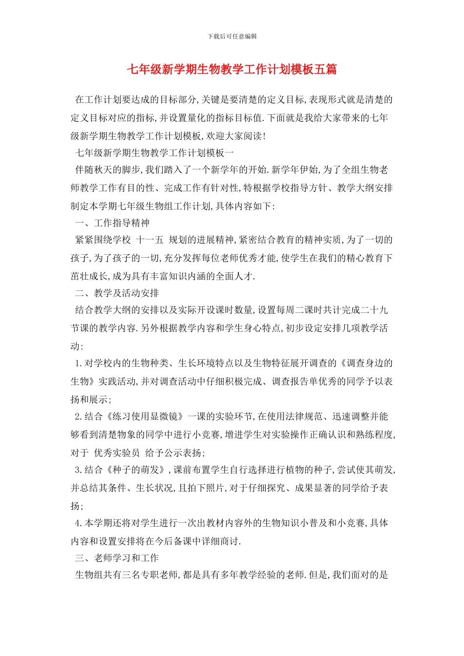七年级新学期生物教学工作计划模板五篇_第1页