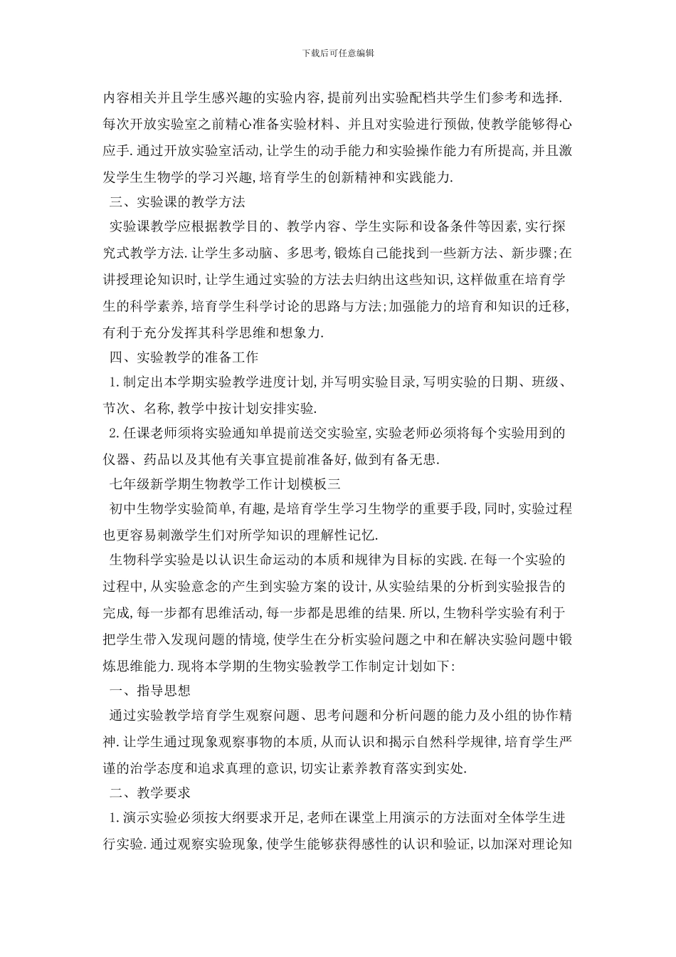 七年级新学期生物教学工作计划模板五篇_第3页