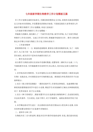 七年级新学期生物教学工作计划模板五篇